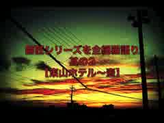 【怪談】師匠シリーズを全網羅語り：其の2【東山ホテル〜壺】