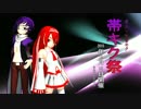 帯キク祭2015投稿作品まとめ【MMD】