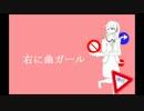 【歌ってみた】右に曲ガール【優華】