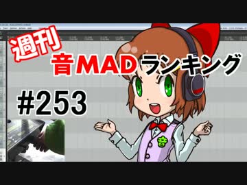 週刊音MADランキング #253 -2月第1週
