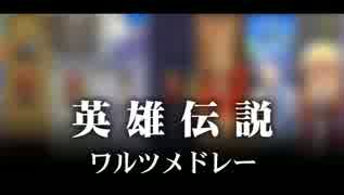 英雄伝説 ワルツ曲メドレー