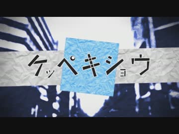 【感情を込めて】ケッペキショウ 歌ってみた ver.Sou
