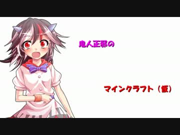 鬼人正邪のマインクラフト（仮）2