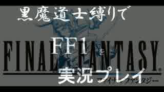 【実況】黒魔道士縛りでＦＦ1を実況プレイ。part.0.4【FF1】