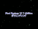 FF6T -Final Fantasy VI T-Edition-　実況プレイで使ったＥＤの没作品