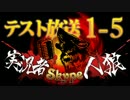 卍【実況者人狼】テスト放送part1-5