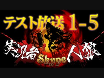 卍【実況者人狼】テスト放送part1-5