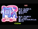 "何これのテーマソング"を作ってみた