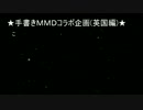 手書きMMDコラボ企画(英国編)【修正版】