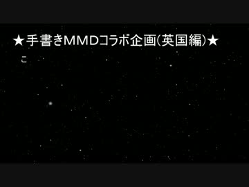 手書きMMDコラボ企画(英国編)【修正版】