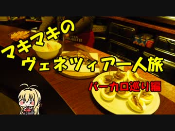 マキマキのヴェネツィア一人旅 part12 ～バーカロ巡り編～【VOICEROID+】