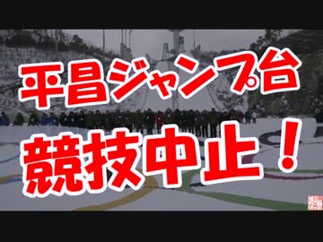 【平昌ジャンプ台】競技中止！