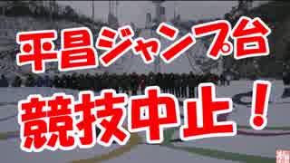 【平昌ジャンプ台】競技中止！