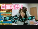 【実況・白猫プロジェクト】白黒フェス#1 ウォーリア―縛りでプレイっ！