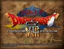 とりあえずドラゴンクエスト8実況プレイpart5