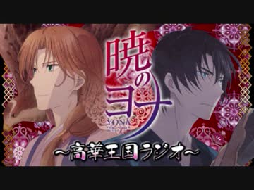 高華王国ラジオ第11回