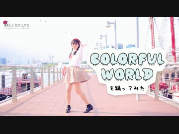 【みう】Colorful Worldを踊ってみた