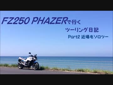【車載動画】FZ250 PHAZERで行く【ツーリング日記】part02