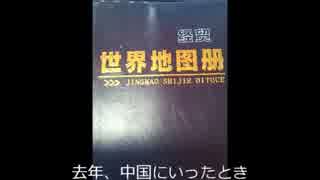突っ込みどころ満載な中国世界地図(2012年出版)