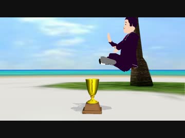 【尊師MMD】優勝の舞