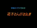 【実況】でもぎみんこが花子さんがきた!!(SS)をやってみた part1