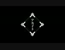 『アカイト』歌ってみた【あじっこ】