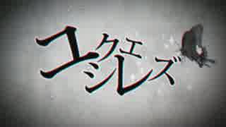 【歌ってみた】ユクエシレズ【ぴちょん】