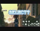 【ニコカラHD】SELECT?(JOYSOUND音源)[高画質]