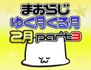 ［まおCH反省会］ゆく月くる月　15年2月編 part3