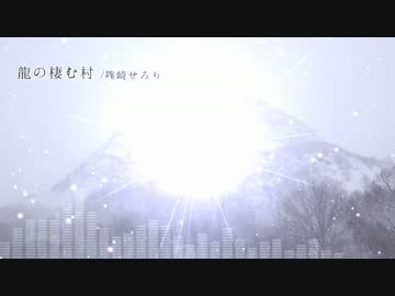 【NNIインスト/春ニカ2015】　龍の棲む村　【篠崎せろり】
