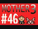 【実況プレイ】 奇妙＋面白い×せつない＝MOTHER3÷(V)・∀・(V) #46