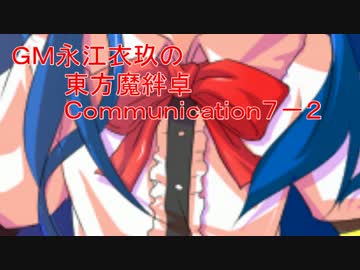 ＧＭ永江衣玖の東方魔絆卓７－２