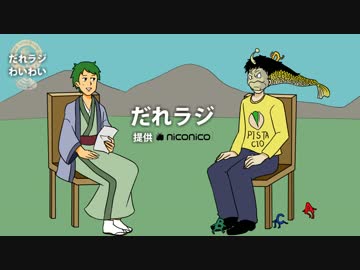 だれラジ　第13回　『わいわい(YY)』　PART1