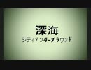 【とりあえず】深海シティアンダーグラウンド【歌ってみた】(再投稿)