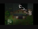 【実況】絶叫しながら民宿から脱出するpart1
