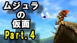ｾﾞﾙﾀﾞの伝説ﾑｼﾞｭﾗの仮面3Dをなんちゃって体育大生が実況! part.4