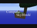 【Minecraft】ComputicSkyBlock【Play 2】