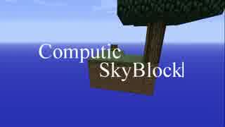 【Minecraft】ComputicSkyBlock【Play 2】