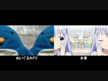 【比較】ご注文はぬいぐるみですか?【実写化】