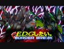 [S2]EDGしたい。ボーダーブレイク４７