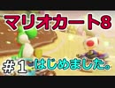 【実況】マリオカート8が。　01