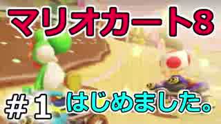 【実況】マリオカート8が。　01
