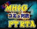 MH4Gチーム対抗PT RTA.mp4