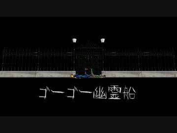 【MMD】ジョルノとブチャラティでゴ..ー..ゴ..ー..幽..霊..船【ジョジョ】