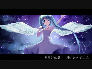 【ニコカラ】星降る夜のレクイエム【Off Vocal】