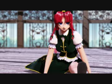 【MMD】演舞をする美鈴