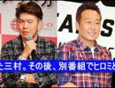 三村マサカズ.、ヒロミNGの真相を告白wmv