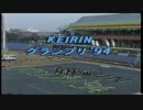 【競輪】KEIRINグランプリ'94　1994/12/30 立川競輪場