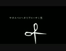はぐれ悪友でサタスペ×ヘタリア×ハサミ男vol.2