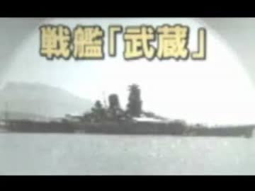 戦艦武蔵がフィリピンのシブヤン海で発見報道まとめ